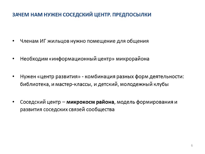 ЗАЧЕМ НАМ НУЖЕН СОСЕДСКИЙ ЦЕНТР. ПРЕДПОСЫЛКИ  Членам ИГ жильцов нужно помещение для общения